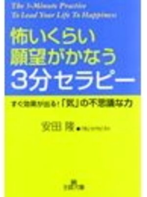 cover image of 怖いくらい願望がかなう３分セラビー